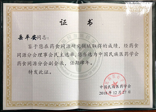 喜訊！恭喜岳平安董事長(zhǎng)榮獲“中國(guó)民族醫(yī)藥學(xué)會(huì)藥食同源分會(huì)副會(huì)長(zhǎng)”