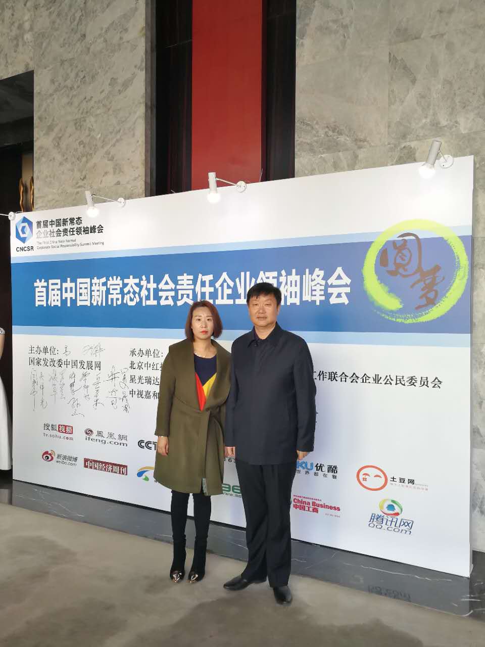 北京岳氏集團(tuán)應(yīng)邀參加首屆中國(guó)新常態(tài)企業(yè)社會(huì)責(zé)任領(lǐng)袖峰會(huì)