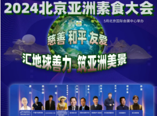 叮~你有一封來(lái)自亞洲素食大會(huì)的邀請(qǐng)函待查收！