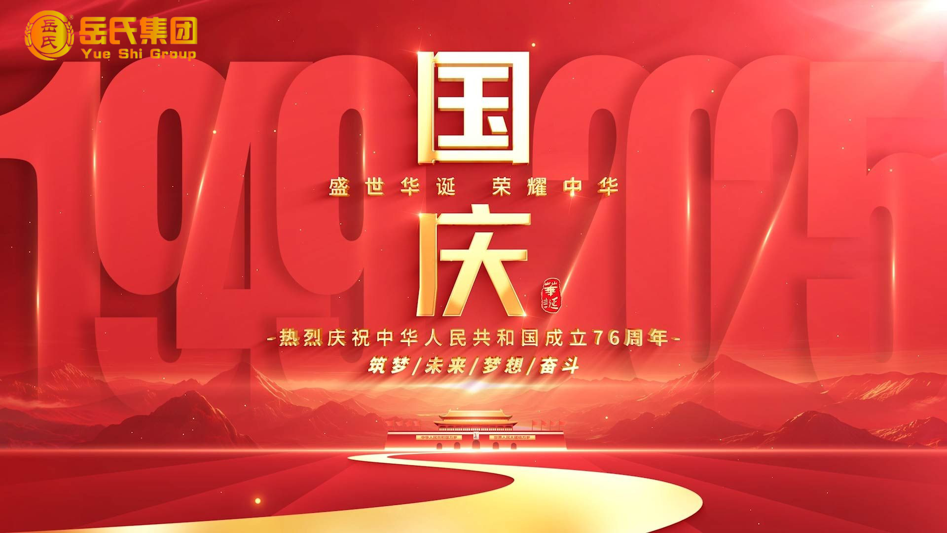 喜迎國慶 | 奮進七十六載，健康中國新征程